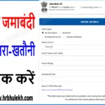 Haryana Bhulekh 2025 – जमाबंदी हरियाणा भूलेख देखें, खसरा खतौनी चेक करें