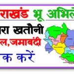 Bhulekh Uttarakhand: भूलेख उत्तराखंड देखें 2025 @ Bhulekh.uk.gov.in