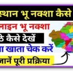 Bhulekh Rajasthan – पोर्टल से भू-नक्शा देखें 2025 @  Apnakhata.rajasthan.gov.in