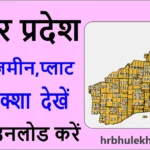 Up Bhu Naksha 2025 : उत्तर प्रदेश भू-नक्शा ऑनलाइन कैसे देखें ?