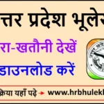 Up Bhulekh खसरा / खतौनी की नकल (Online): भूलेख उत्तर प्रदेश 2025