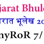 Gujarat Bhulekh – गुजरात भूलेख 2025 Anyror 7/12 @ Anyror.gujarat.gov.in