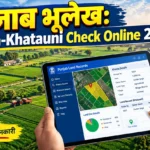 पंजाब भूलेख 2026: Jamabandi, Khasra-Khatauni ऑनलाइन कैसे चेक करें? (Punjab Land Records)