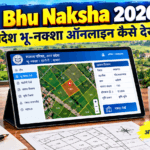 Up Bhu Naksha 2026 : उत्तर प्रदेश भू-नक्शा ऑनलाइन कैसे देखें और डाउनलोड करें?