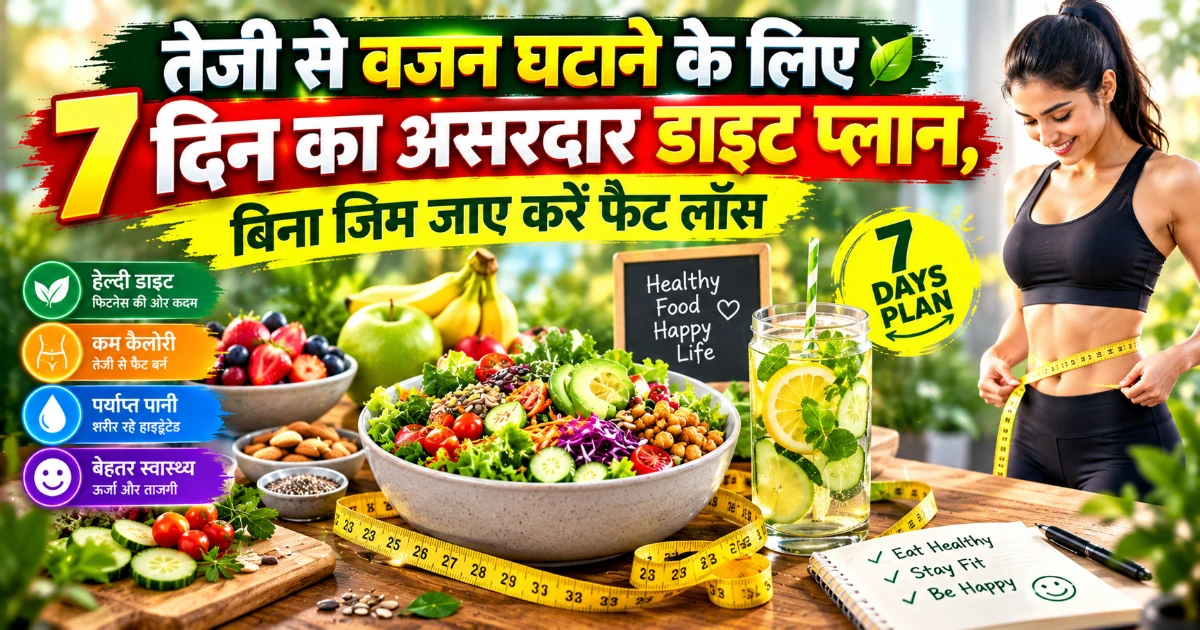 तेजी से वजन घटाने के लिए 7 दिन का असरदार डाइट प्लान, बिना जिम जाए करें फैट लॉस को दर्शाता हुआ 1200×630 फीचर इमेज
